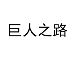 巨人之路商标原图 第43类餐饮酒店