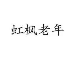 虹枫老年商标原图 第43类餐饮酒店