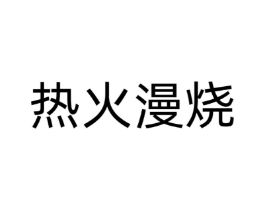 商标原图