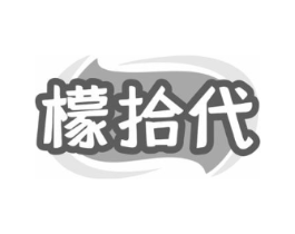 檬拾代商标原图 第43类餐饮酒店