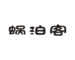 蜗泊客商标原图 第43类餐饮酒店