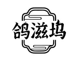 鸽滋坞商标原图 第43类餐饮酒店