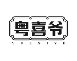 粤喜爷商标原图 第43类餐饮酒店