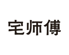 宅师傅商标原图 第43类餐饮酒店