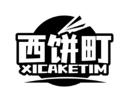 西饼町 XICAKETIM商标原图 第43类餐饮酒店