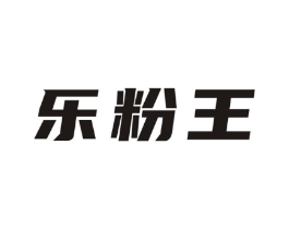 乐粉王商标原图 第43类餐饮酒店