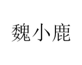 魏小鹿商标原图 第43类餐饮酒店