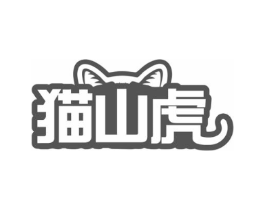 猫山虎商标原图 第43类餐饮酒店