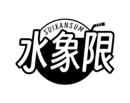水象限 SUIXANSUM商标原图 第43类餐饮酒店