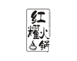 红耀火锅商标原图 第43类餐饮酒店