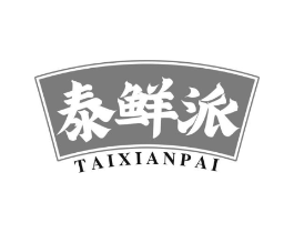 泰鲜派商标原图 第43类餐饮酒店