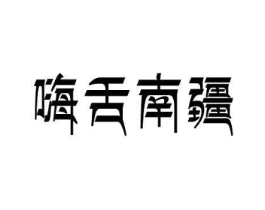 商标原图