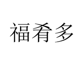 福肴多商标原图 第43类餐饮酒店