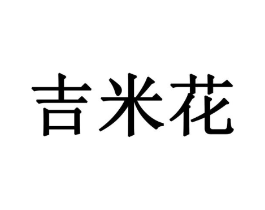 吉米花商标原图 第43类餐饮酒店