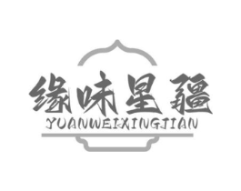 缘味星疆 YUANWEIXINGJIAN商标原图 第43类餐饮酒店
