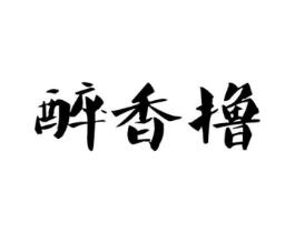 醉香撸商标原图 第43类餐饮酒店