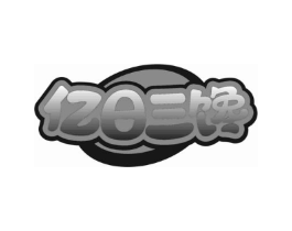 亿日三馋商标原图 第43类餐饮酒店