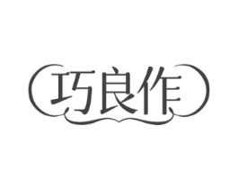 巧良作商标原图 第43类餐饮酒店