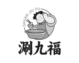 涮九福商标原图 第43类餐饮酒店