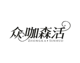众咖森活商标原图 第43类餐饮酒店