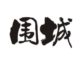 围城商标原图 第43类餐饮酒店