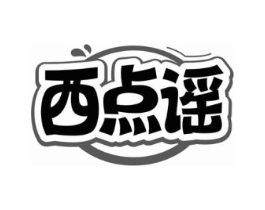 西点谣商标原图 第43类餐饮酒店