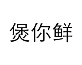 商标原图
