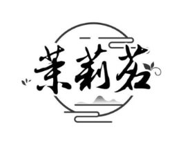茉莉茗商标原图 第43类餐饮酒店