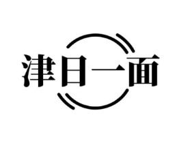 津日一面商标原图 第43类餐饮酒店