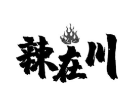辣在川商标原图 第43类餐饮酒店