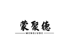蒙聚德商标原图 第43类餐饮酒店