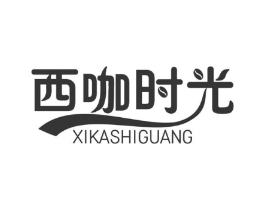 西咖时光商标原图 第43类餐饮酒店