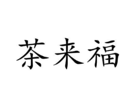 茶来福商标原图 第43类餐饮酒店