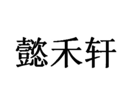 懿禾轩商标原图 第43类餐饮酒店