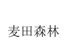 麦田森林商标原图 第43类餐饮酒店