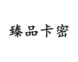臻品卡密商标原图 第43类餐饮酒店