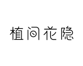 植间花隐商标原图 第43类餐饮酒店