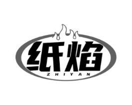 纸焰商标原图 第43类餐饮酒店