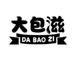 大包滋商标原图 第43类餐饮酒店