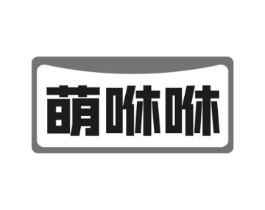 萌咻咻商标原图 第43类餐饮酒店