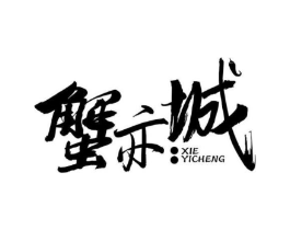 蟹亦城商标原图 第43类餐饮酒店