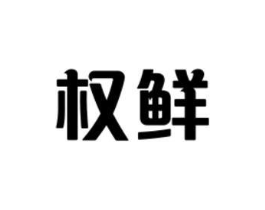 商标原图