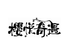 樱悦奇遇商标原图 第43类餐饮酒店