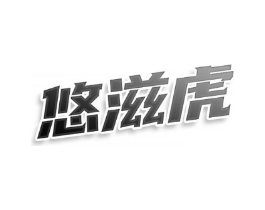 悠滋虎商标原图 第43类餐饮酒店