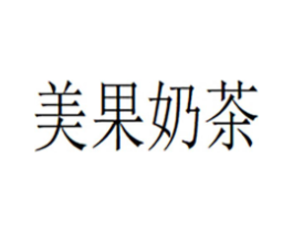 美果奶茶商标原图 第43类餐饮酒店