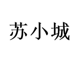 苏小城商标原图 第43类餐饮酒店