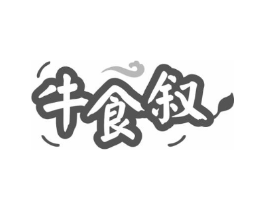 牛食叙商标原图 第43类餐饮酒店