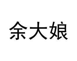 余大娘商标原图 第43类餐饮酒店