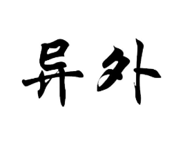 商标原图