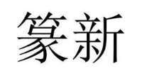 篆新